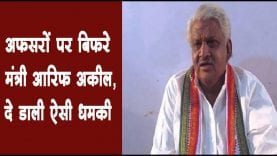 अफसरों पर बिफरे मंत्री आरिफ अकील, दे डाली ऐसी धमकी