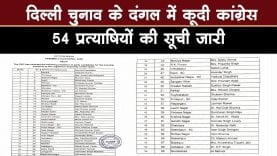 दिल्ली चुनाव के लिए कांग्रेस ने जारी की 54 उम्मीदवारों की सूची