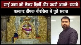 साईं जन्म को लेकर शिर्डी और पथरी आमने—सामने, पत्रकार दीप​क चौरसिया ने पूछे सवाल