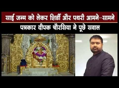 साईं जन्म को लेकर शिर्डी और पथरी आमने—सामने, पत्रकार दीप​क चौरसिया ने पूछे सवाल