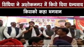 सिंधिया ने अशोकनगर में किसे दिया धन्यवाद, किसको कहा भगवान
