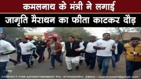 कमलनाथ के मंत्री ने लगाई जागृति मैराथन का फीता काटकर दौड़