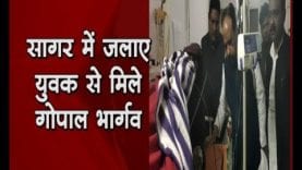 सागर में जिंदा जलाए दलित युवक से मिले गोपाल भार्गव