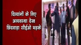 कमलनाथ के शहर में दिव्यांगों के साथ ऐसा व्यवहार?