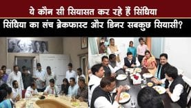 ये कौन सी सियासत कर रहे हैं सिंधिया, लंच ब्रेकफास्ट और डिनर सबकुछ सियासी?