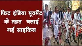 फिट इंडिया मूवमेंट के तहत रायसेन में चलाई गई साइकिल
