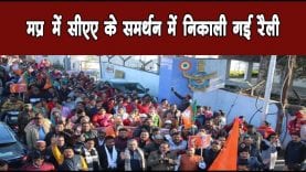 मप्र में सीएए के समर्थन में निकाली गई रैली