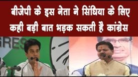 बीजेपी के इस नेता ने सिंधिया के लिए कही बड़ी बात भड़क सकती है कांग्रेस