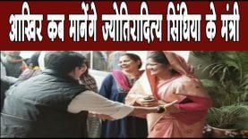 सिंधिया के मंत्री कि अनुशासन हीनता