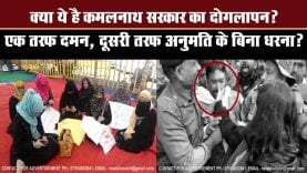 क्या ये है कमलनाथ का दोगलापन?