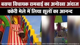 बसपा विधायक रामबाई का दिखा अनोखा अंदाज