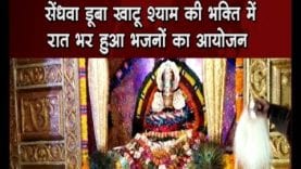 सेंधवा डूबा खाटू श्याम की भक्ति में