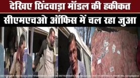 देखिए छिंदवाड़ा माॅडल की हकीकत, सीएमएचओ आफिस में चल रहा जुआ