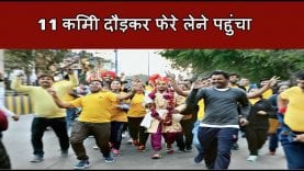 फिटनेस को बढ़ावा देने के लिए दूल्हा 11 किमी दौड़कर फेरे लेने पहुंचा