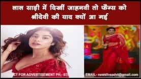 लाल साड़ी में दिखीं जाह्नवी तो फैन्स को श्रीदेवी की याद क्यों आ गई