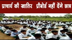 प्राचार्य की खातिर प्रीबोर्ड नहीं देंगे छात्र