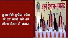मुख्यमंत्री भुपेश बघेल ने 27 छात्रों को 45 गोल्ड मेडल से नवाजा