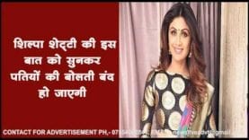 शिल्पा शेट्टी की इस बात को सुनकर पतियों की बोलती बंद हो जाएगी