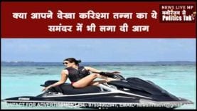 क्या आपने देखा करिश्मा तन्ना का ये अंदाज समंदर में भी लगा दी आग