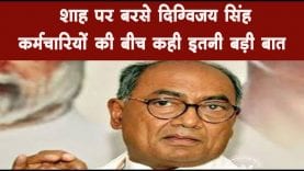 शाह पर बरसे दिग्विजय सिंह कर्मचारियों की बीच कही इतनी बड़ी बात
