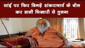 सांई पर फिर बिगड़े शंकराचार्य के बोल कर डाली भिखारी से तुलना