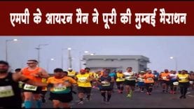 एमपी के आयरन मैन ने पूरी की मुम्बई मैराथन