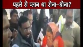 पहले से प्लान था रोना-धोना?