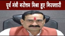 पूर्व मंत्री नरोत्तम मिश्रा हुए गिरफ्तारी