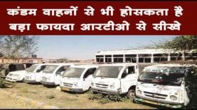 कंडम वाहनों से भी होसकता है बड़ा फायदा आरटीओ से सीखे