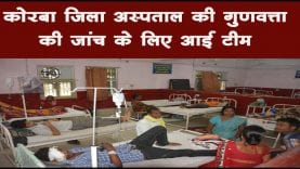 कोरबा जिला अस्पताल की गुणवत्ता की जांच के लिए आई टीम