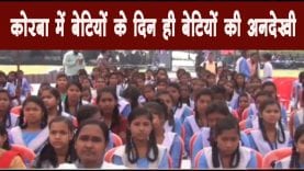 कोरबा में बेटियों के दिन ही बेटियों की अनदेखी
