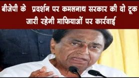 बीजेपी के प्रदर्शन पर कमलनाथ सरकार की दो टूक जारी रहेगी माफियाओं पर कार्रवाई