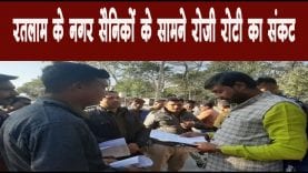 रतलाम के नगर सैनिकों के सामने रोजी रोटी का संकट