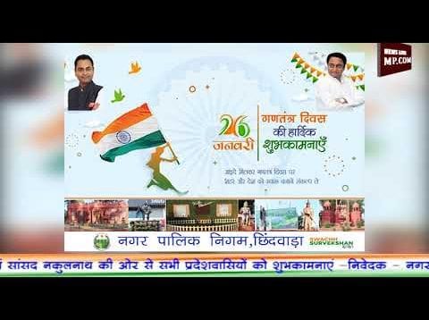 गणतंत्र दिवस छिंदवाड़ा शुभकामनाएं