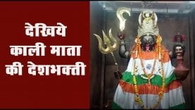 देखिये का काली माता कि देशभक्ती