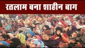 रतलाम बना शाहीन बाग