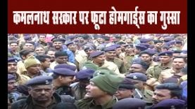कमलनाथ सरकार पर फूटा होमगार्ड्स का गुस्सा