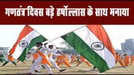 गणतंत्र दिवस बड़े हर्षोल्लास के साथ मनाया