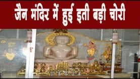 जैन मंदिर में हुई इती बड़ी चोरी