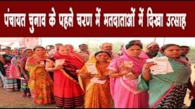 पंचायत चुनाव के पहले चरण में मतदाताओं में दिखा उत्साह