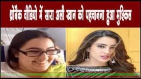 थ्रोबैक वीडियो में सारा अली खान को पहचानना हुआ मुश्किल