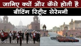 जानिए क्यों और कैसे होती है बीटिंग रिट्रीट सेरेमनी