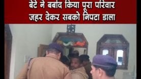 सागर में बेटे ने ​परिवार के साथ ये क्या किया?