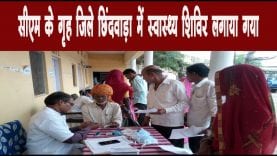 सीएम के गृह जिले छिंदवाड़ा में स्वास्थ्य शिविर लगाया गया