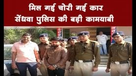 मिल गई चोरी गई कार सेंधवा पुलिस की बड़ी कामयाबी