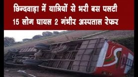 छिन्दवाड़ा में यात्रियों से भरी बस पलटी 15 लोग घायल 2 गंभीर अस्पताल रेफर