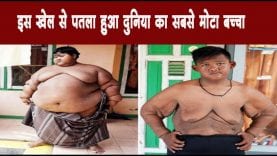इस खेल से पतला हुआ दुनिया का सबसे मोटा बच्चा