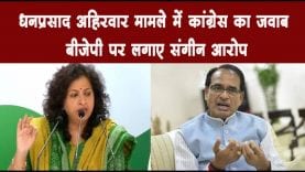 धनप्रसाद अहिरवार मामले में कांग्रेस का जवाब बीजेपी पर लगाए संगीन आरोप