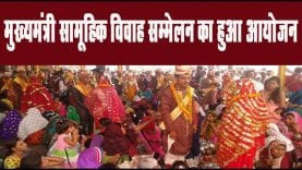 मुख्यमंत्री सामूहिक विवाह सम्मेलन का हुआ आयोजन