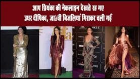 आप प्रियंका की नेकलाइन देखते रह गए उधर दीपिका, जाह्नवी बिजलियां गिराकर चली गईं